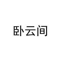 [9类]卧云间