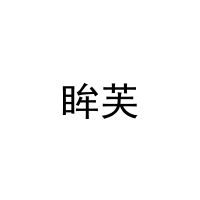 眸芙 