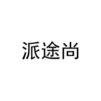 派途尚 