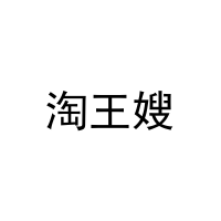淘王嫂 
