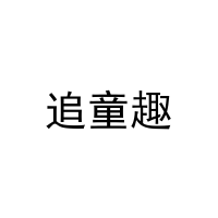 追童趣 