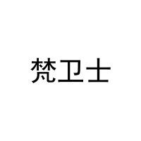 梵卫士 