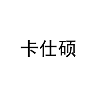 [9类]卡仕硕