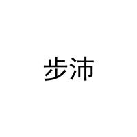 步沛 