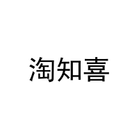 [9类]淘知喜
