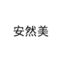 安然美