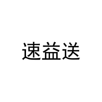[9类]速益送