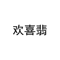 [9类]欢喜翡