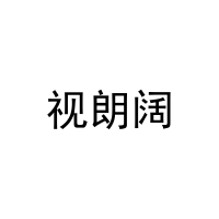 视朗阔 