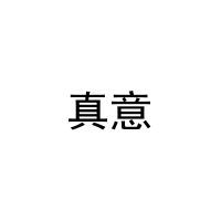 真意 