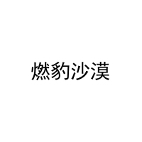燃豹沙漠 