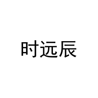 [9类]时远辰