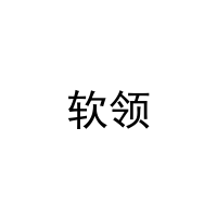 软领