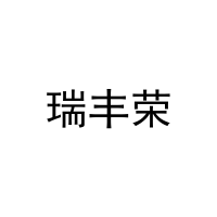 瑞丰荣 
