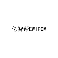 亿智帮EWIPOM 