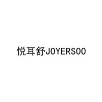 悦耳舒JOYERSOO 