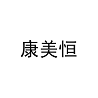 [9类]康美恒