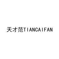 天才范TIANCAIFAN 
