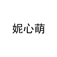 [9类]妮心萌