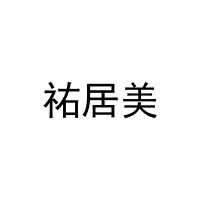 [9类]祐居美