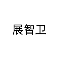 [9类]展智卫