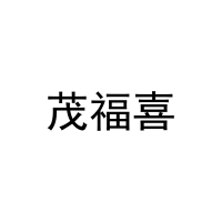 [9类]茂福喜