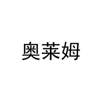 奥莱姆