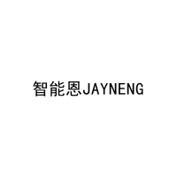 智能恩JAYNENG 
