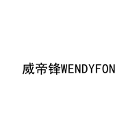 威帝锋WENDYFON 