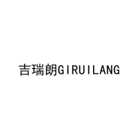 吉瑞朗GIRUILANG 