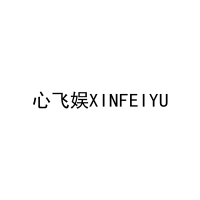 心飞娱XINFEIYU 