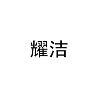 耀洁 