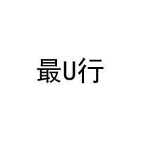 最U行 