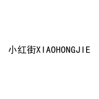 小红街XIAOHONGJIE 