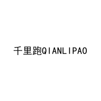 千里跑QIANLIPAO 