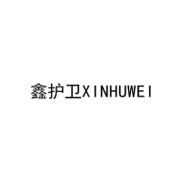 鑫护卫XINHUWEI 