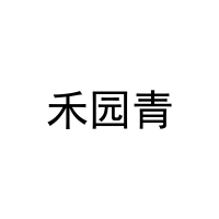[9类]禾园青