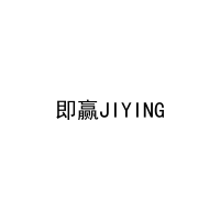 即赢JIYING 