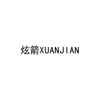 炫箭XUANJIAN 