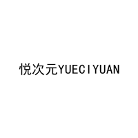 悦次元YUECIYUAN 