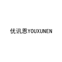 优讯恩YOUXUNEN 