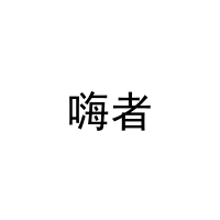[9类]嗨者