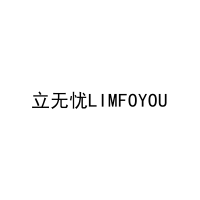 立无忧LIMFOYOU 