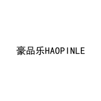 豪品乐HAOPINLE 