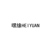嘿缘HEIYUAN 