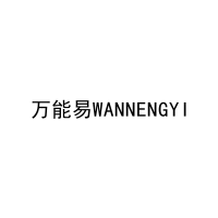 万能易WANNENGYI 