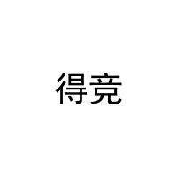 得竞 