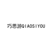 巧思游QIAOSIYOU 