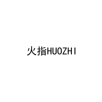 火指HUOZHI 