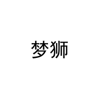 梦狮 